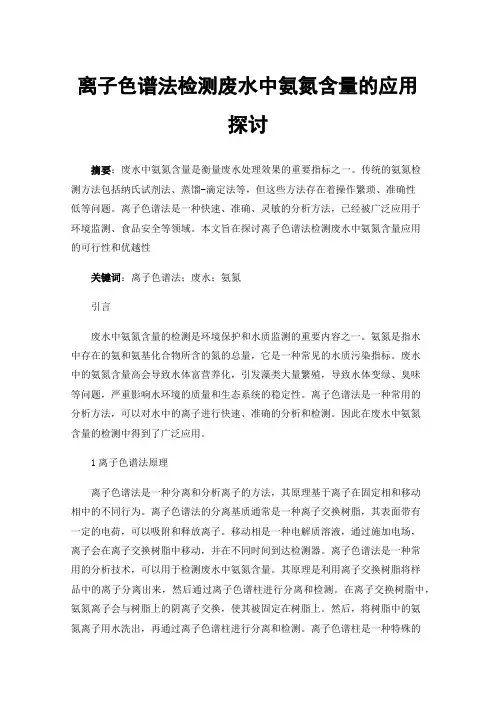 离子色谱法检测废水中氨氮含量的应用探讨