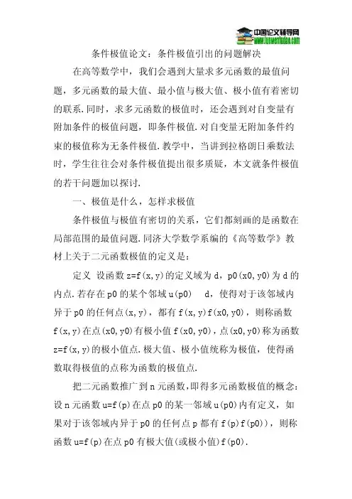 条件极值论文：条件极值引出的问题解决