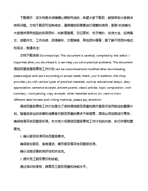 酒店四星级星级复核工作计划