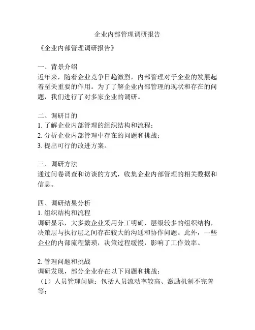 企业内部管理调研报告