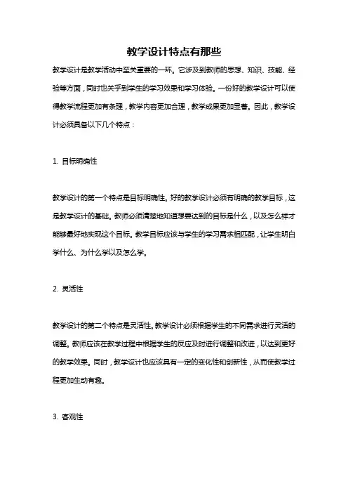 教学设计特点有那些