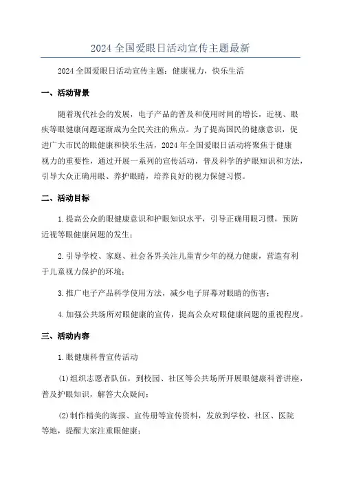 2024全国爱眼日活动宣传主题最新
