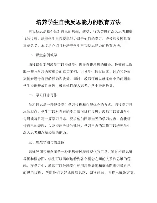 培养学生自我反思能力的教育方法