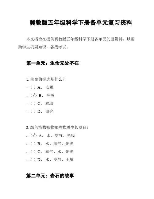 冀教版五年级科学下册各单元复习资料