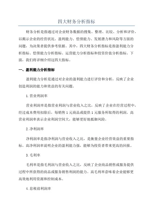 四大财务分析指标
