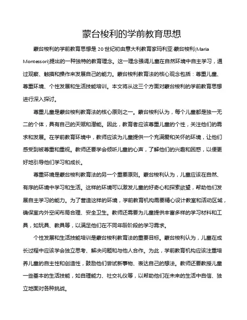 蒙台梭利的学前教育思想