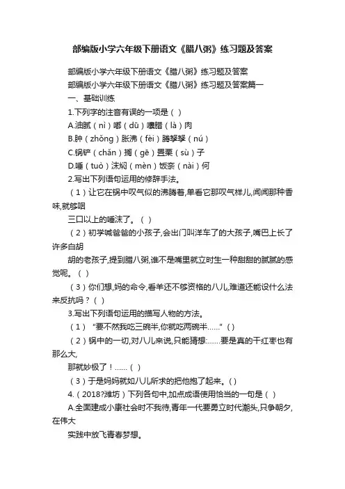部编版小学六年级下册语文《腊八粥》练习题及答案