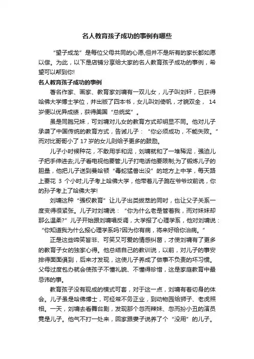 名人教育孩子成功的事例有哪些