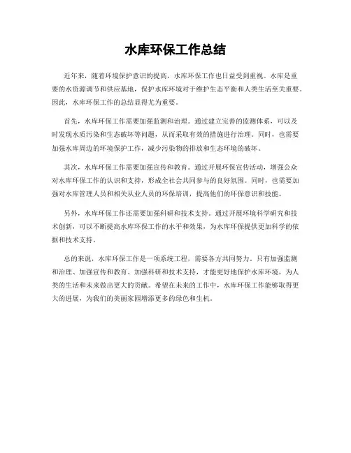 水库环保工作总结