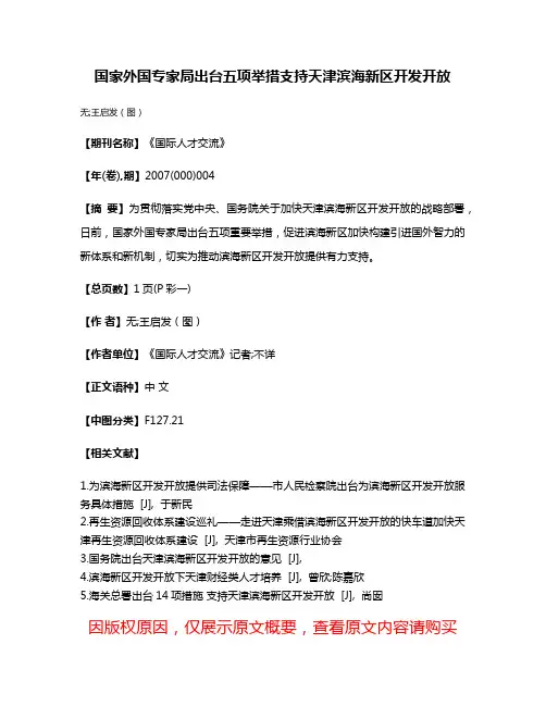 国家外国专家局出台五项举措支持天津滨海新区开发开放