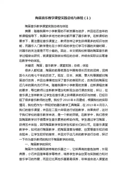 陶笛音乐教学课堂实践总结与体验（1）