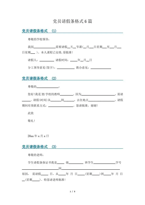 党员请假条格式6篇
