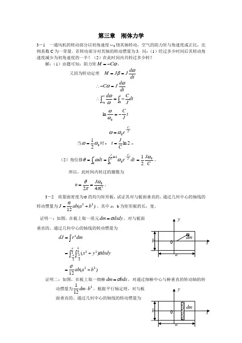 大物习题解答-大学物理习题答案(许瑞珍_贾谊明)-第3章 刚体力学