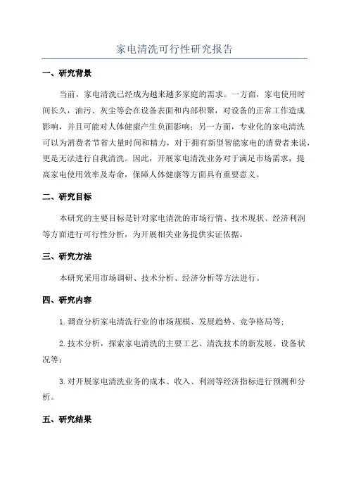 家电清洗可行性研究报告