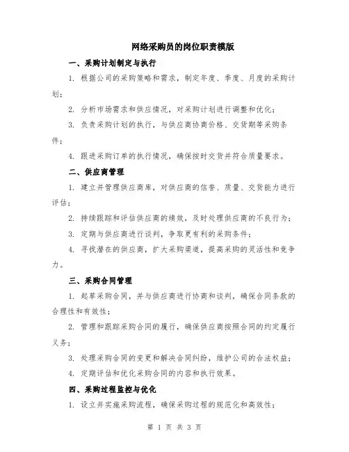 网络采购员的岗位职责模版