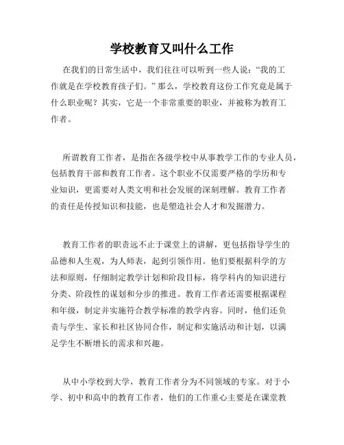学校教育又叫什么工作