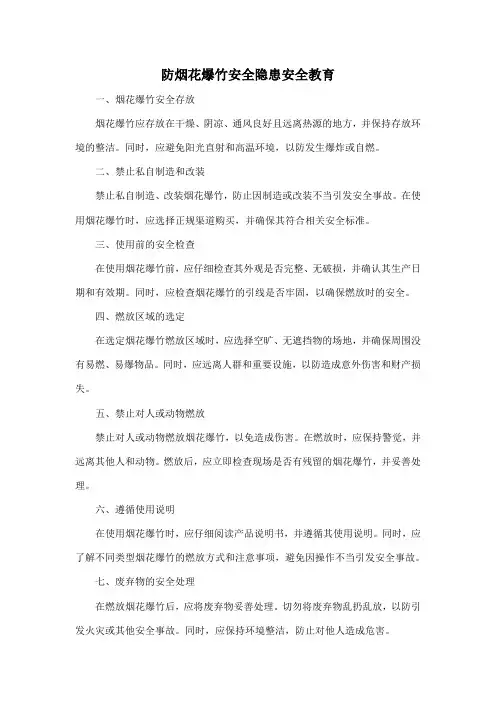 防烟花爆竹安全隐患安全教育