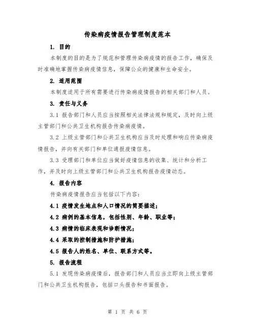 传染病疫情报告管理制度范本（三篇）