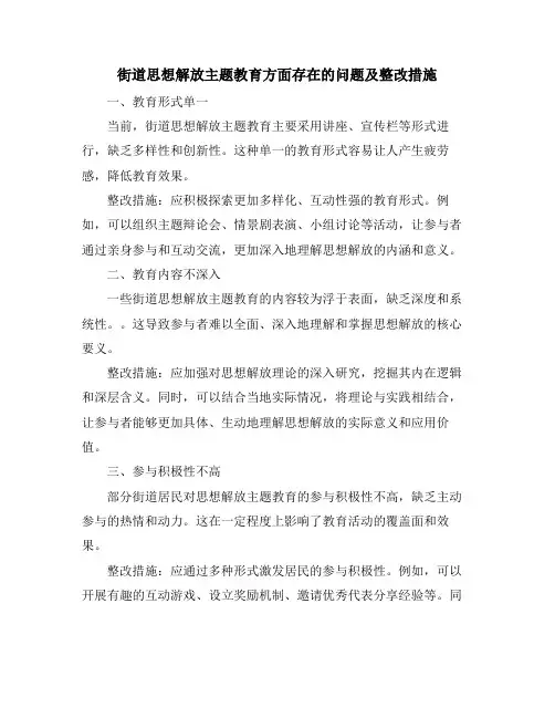 街道思想解放主题教育方面存在的问题及整改措施
