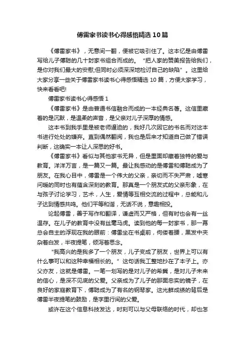 傅雷家书读书心得感悟精选10篇