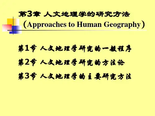 3-第三章 人文地理学的研究方法