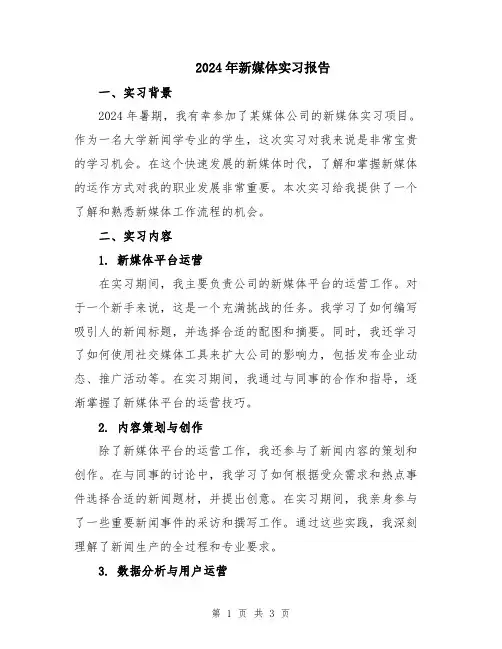 2024年新媒体实习报告