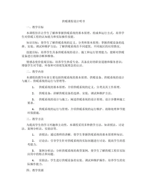 供暖课程设计明书