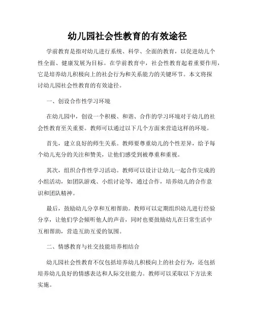 幼儿园社会性教育的有效途径