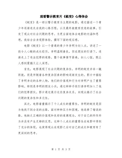 观看警示教育片《蜕变》心得体会
