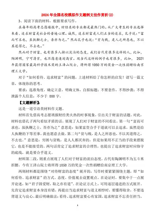 2024年全国名校模拟作文题例文佳作赏析(2)