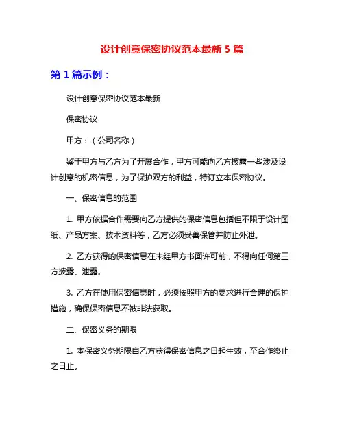 设计创意保密协议范本最新5篇