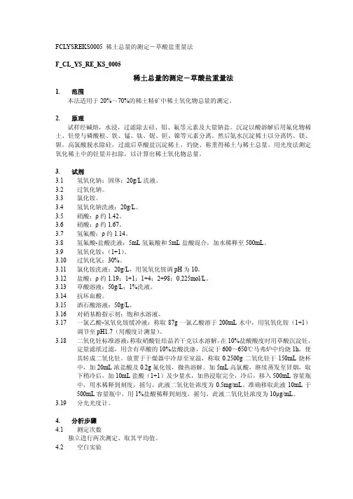 FCLYSREKS0005稀土总量的测定-草酸盐重量法
