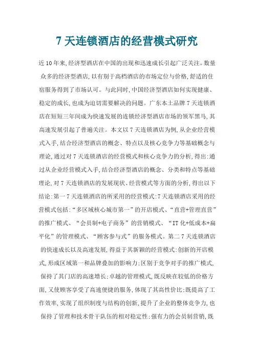 7天连锁酒店的经营模式研究