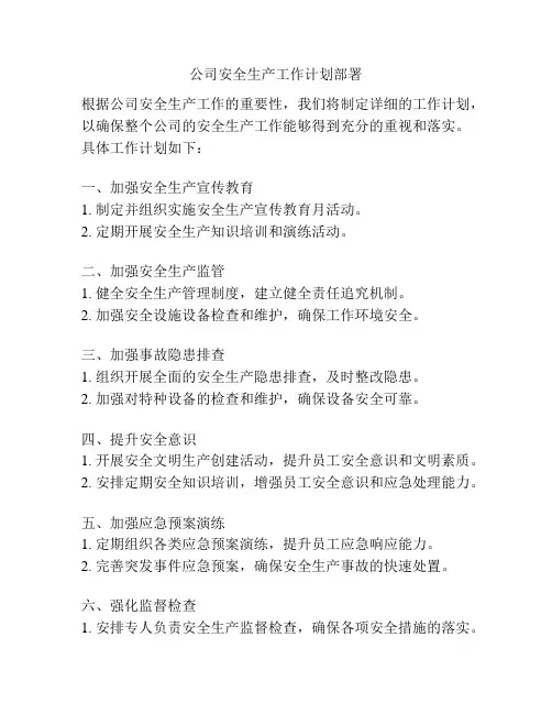 公司安全生产工作计划部署