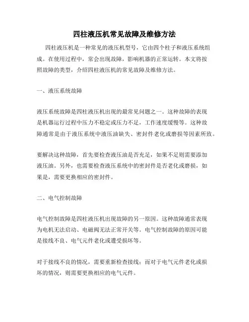 四柱液压机常见故障及维修方法