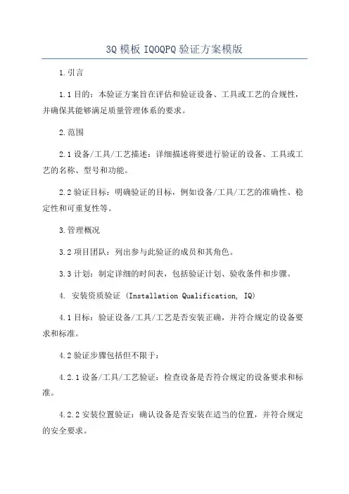 3Q模板IQOQPQ验证方案模版