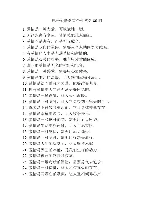 忠于爱情名言个性签名80句