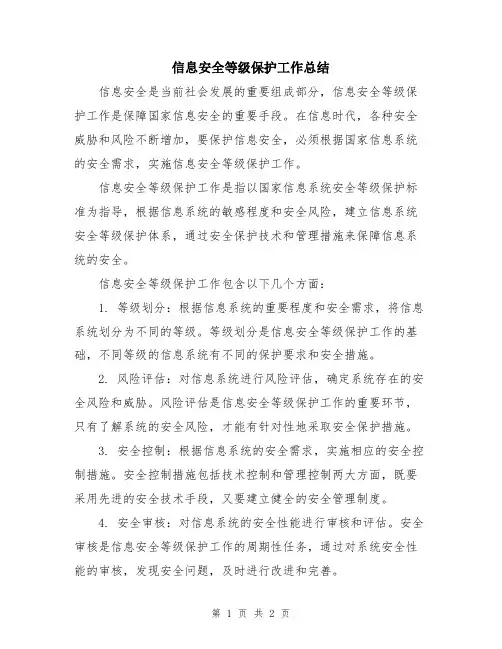 信息安全等级保护工作总结