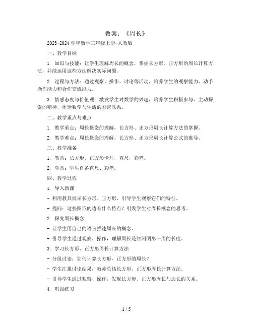 《周长》(教案)2023-2024学年数学三年级上册-人教版