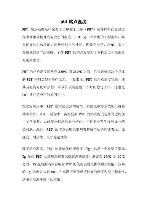 pbt熔点温度