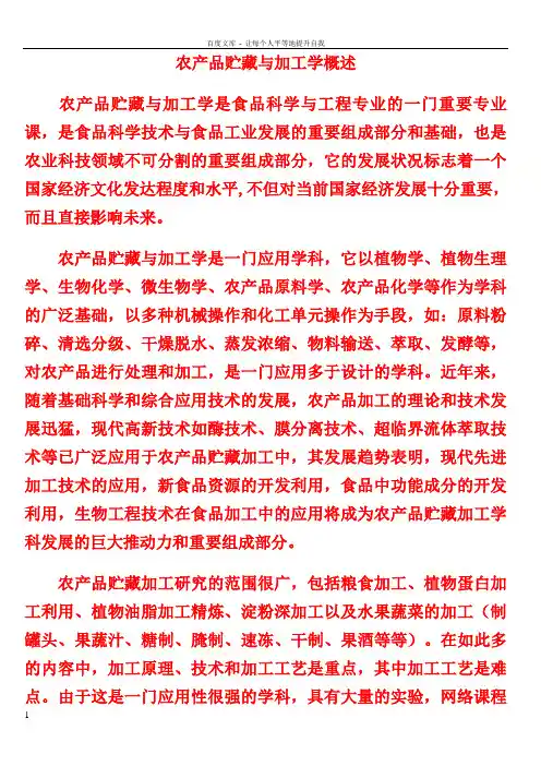 农产品贮藏与加工学