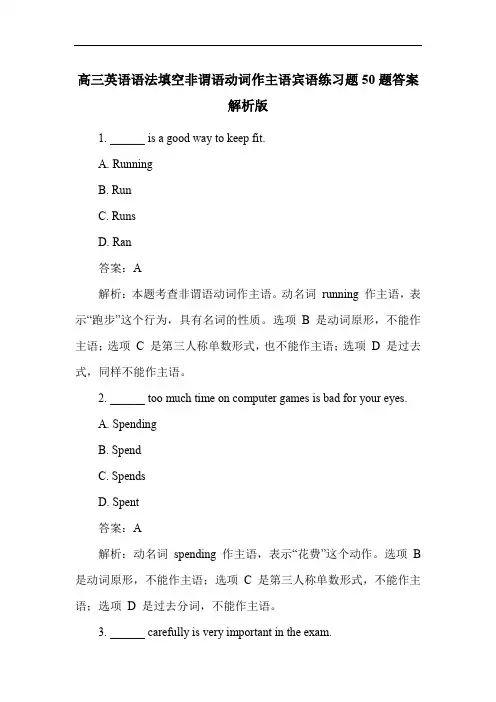 高三英语语法填空非谓语动词作主语宾语练习题50题答案解析版