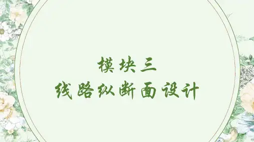 《城市轨道交通线路与站场设计》(王晓芳)818-3 课件 模块三 线路纵断面设计