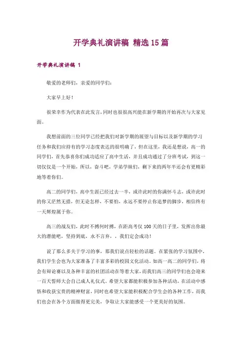 开学典礼演讲稿 精选15篇