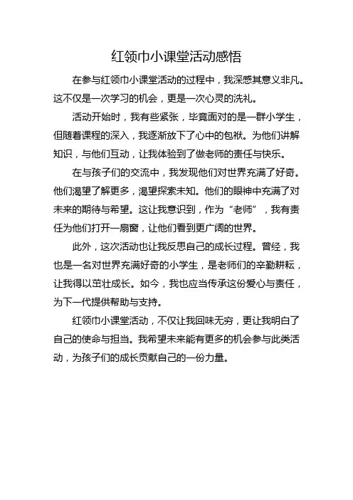 红领巾小课堂活动感悟300字左右