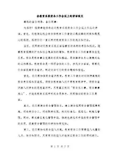 在教育系统安全工作会议上的讲话范文(三篇)