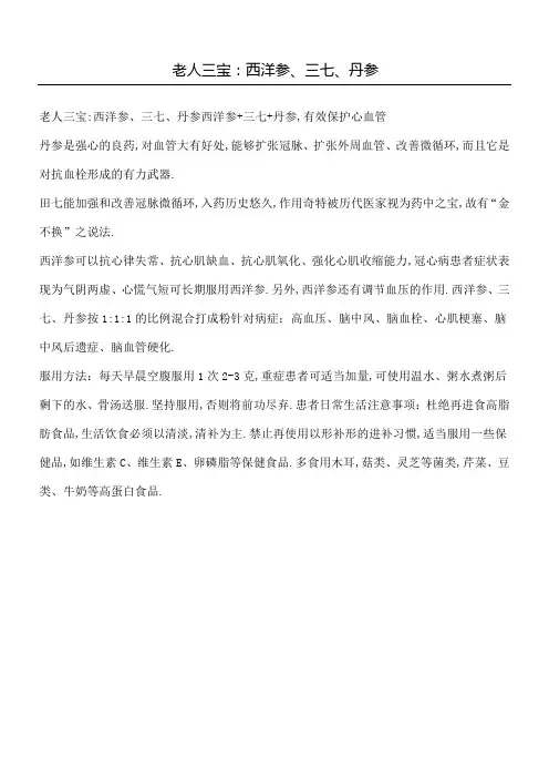 老人三宝西洋参三七丹参
