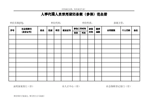 人事代理人员录用登记备案（参保）花名册