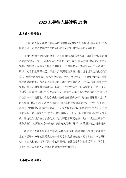2023友善待人讲话稿13篇