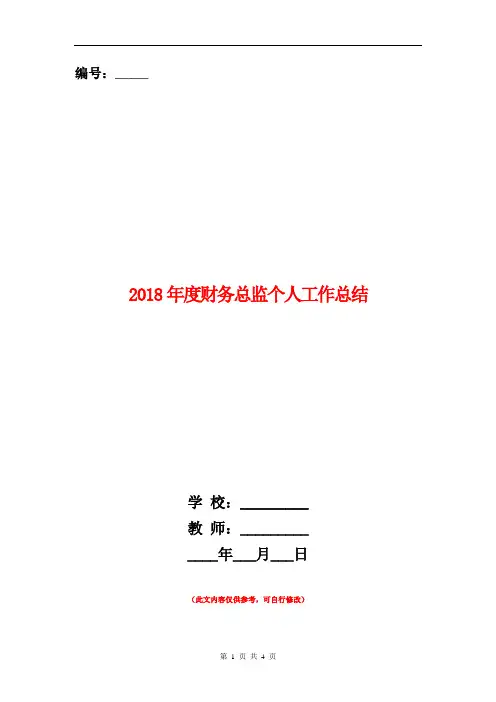 2018年度财务总监个人工作总结【新版】